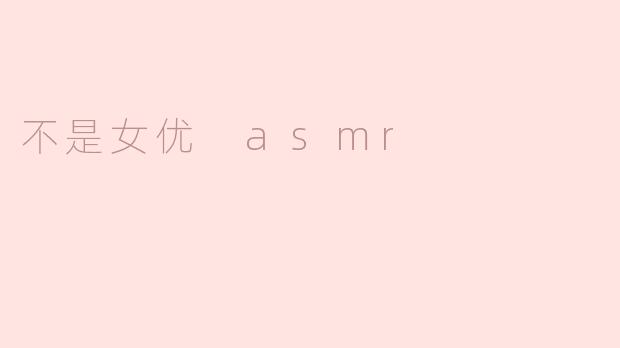 不是女优 asmr